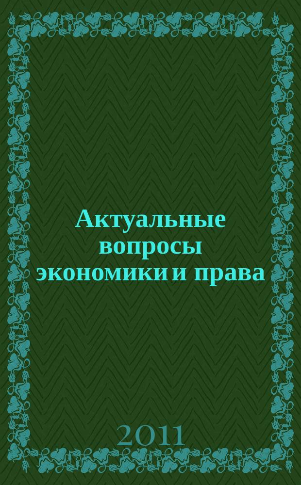 Актуальные вопросы экономики и права : сборник научных статей. Вып. 1