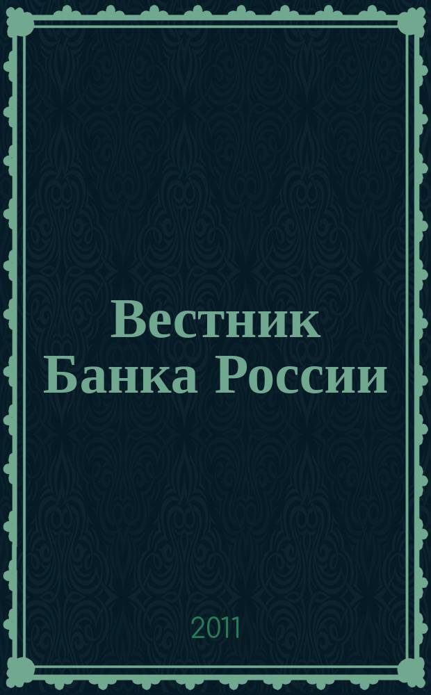 Вестник Банка России : Оператив. информ. Центр. банка Рос. Федерации. 2011, № 36 (1279)