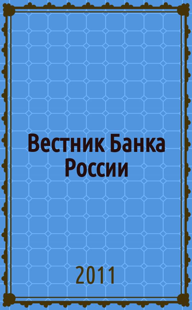 Вестник Банка России : Оператив. информ. Центр. банка Рос. Федерации. 2011, № 38 (1281)