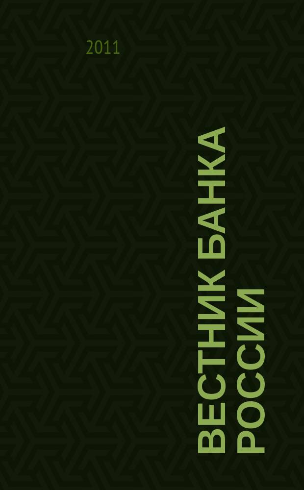 Вестник Банка России : Оператив. информ. Центр. банка Рос. Федерации. 2011, № 39 (1282)