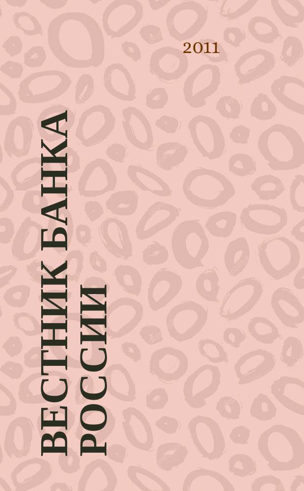 Вестник Банка России : Оператив. информ. Центр. банка Рос. Федерации. 2011, № 42 (1285)