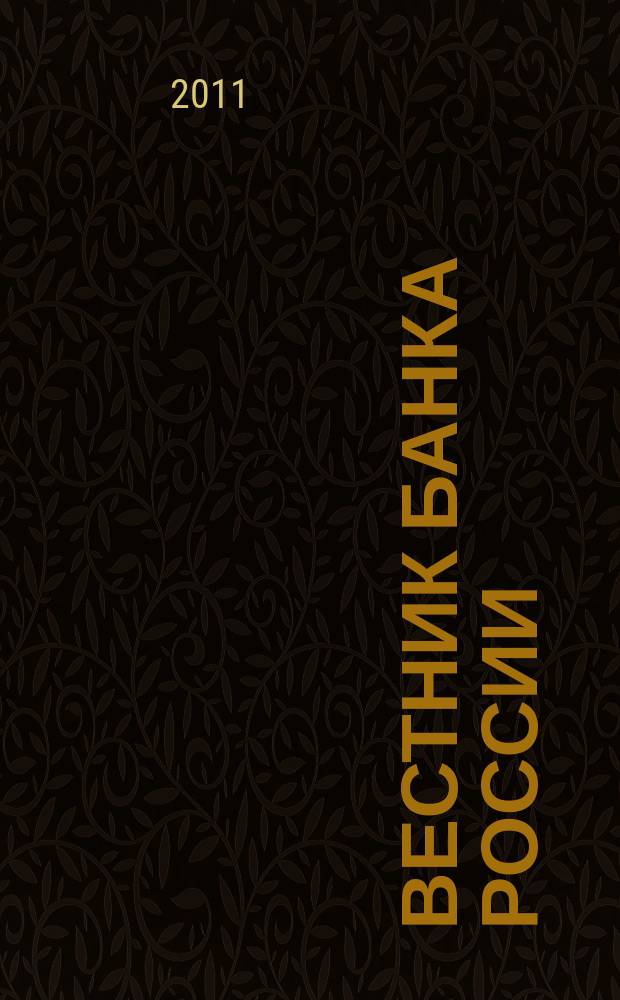 Вестник Банка России : Оператив. информ. Центр. банка Рос. Федерации. 2011, № 47 (1290)