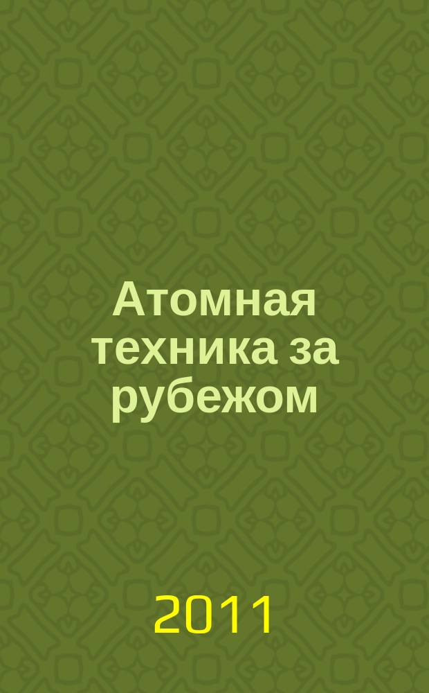 Атомная техника за рубежом : Ежемес. сб. переводных материалов. 2011, № 7