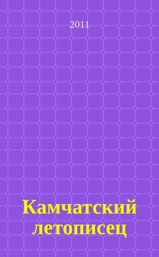 Камчатский летописец : историко-краеведческий сборник. Вып. 1