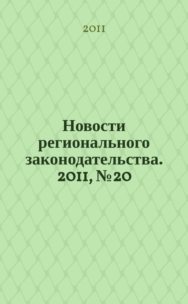 Новости регионального законодательства. 2011, № 20