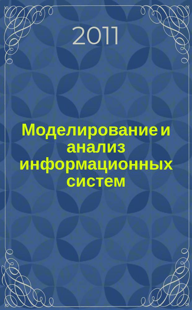 Моделирование и анализ информационных систем : Сб. науч. тр. Т. 18, № 2