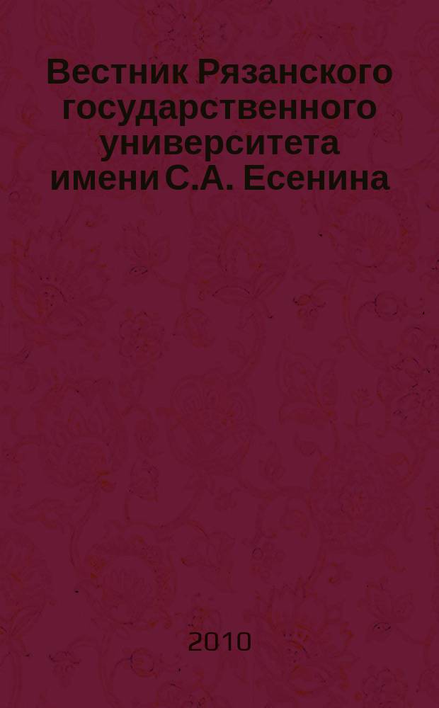 Вестник Рязанского государственного университета имени С.А. Есенина : научный журнал. 2010, № 3 (28)