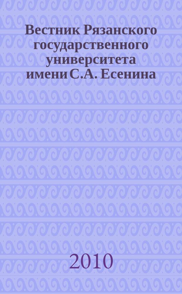 Вестник Рязанского государственного университета имени С.А. Есенина : научный журнал. 2010, № 2 (27)