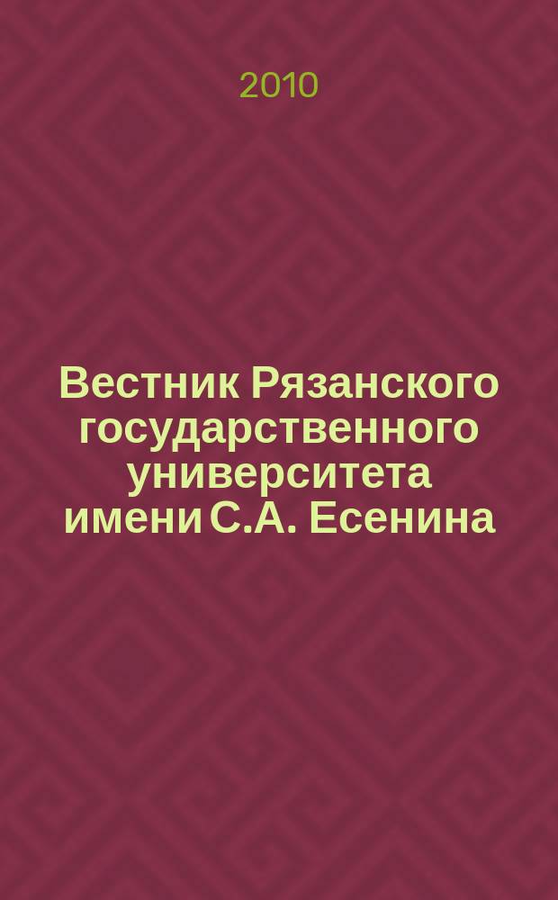 Вестник Рязанского государственного университета имени С.А. Есенина : научный журнал. 2010, № 4 (29)