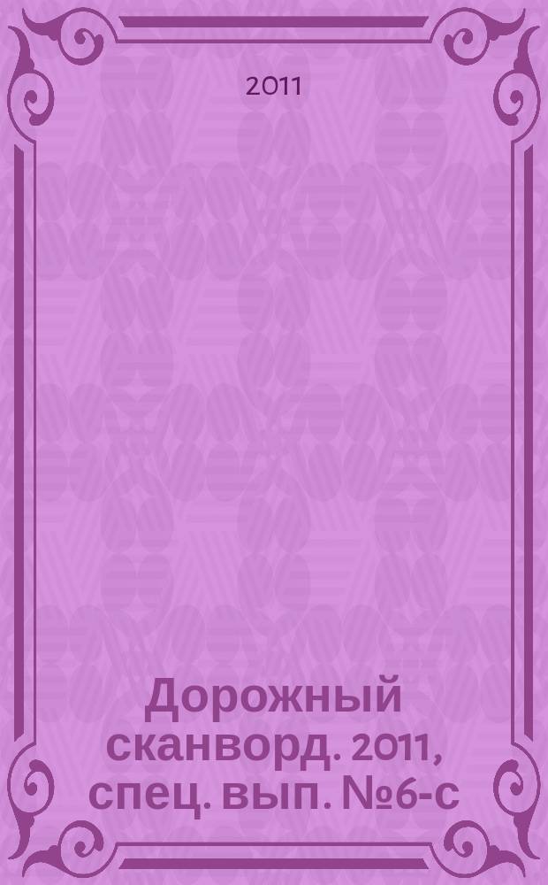 Дорожный сканворд. 2011, спец. вып. № 6-с