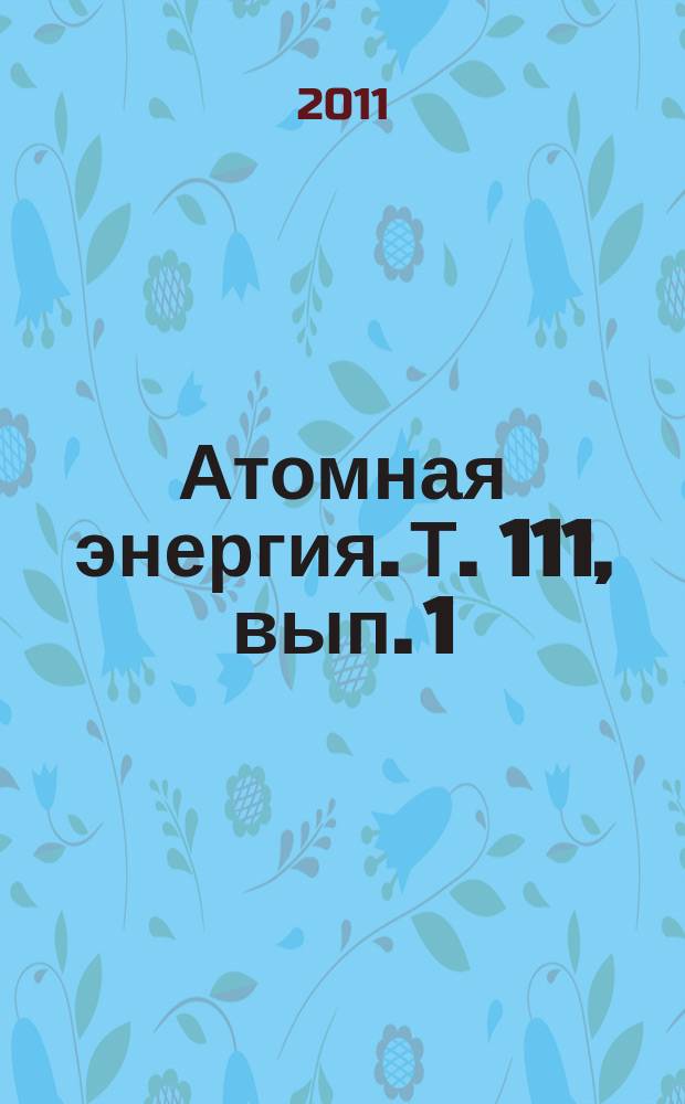 Атомная энергия. Т. 111, вып. 1