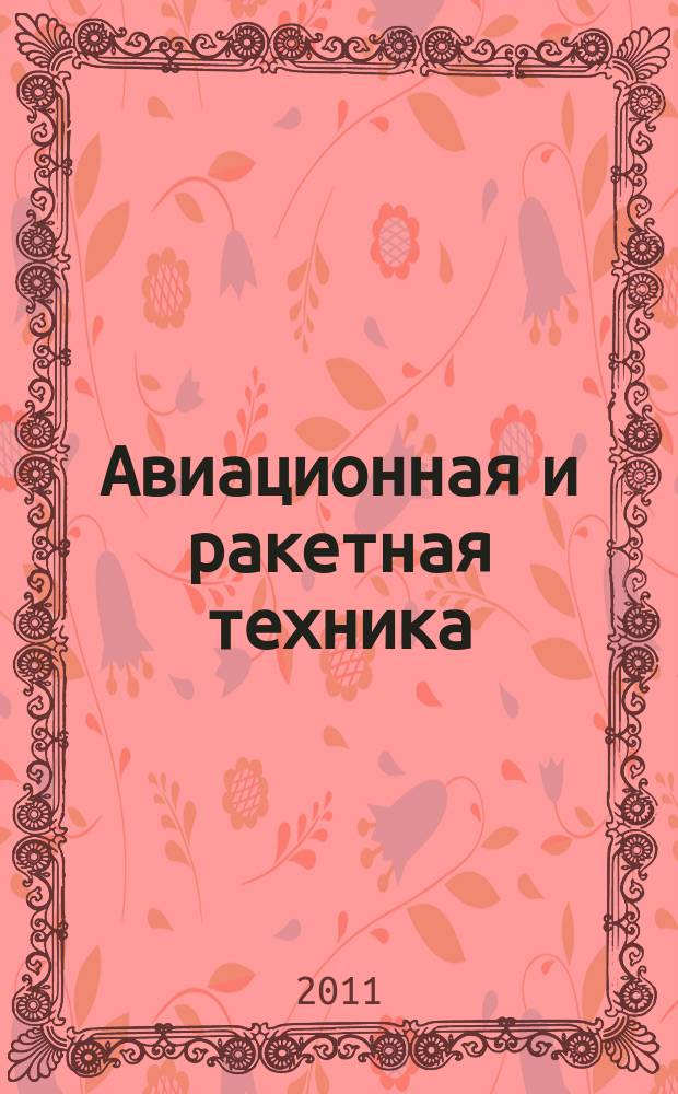 Авиационная и ракетная техника : По материалам иностр. печати. 2011, № 28 (2708)