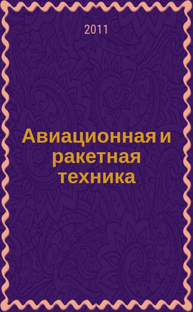 Авиационная и ракетная техника : По материалам иностр. печати. 2011, № 30 (2710)