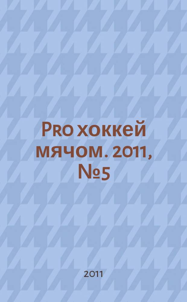 Pro хоккей мячом. 2011, № 5 (10)