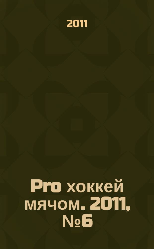 Pro хоккей мячом. 2011, № 6 (11)
