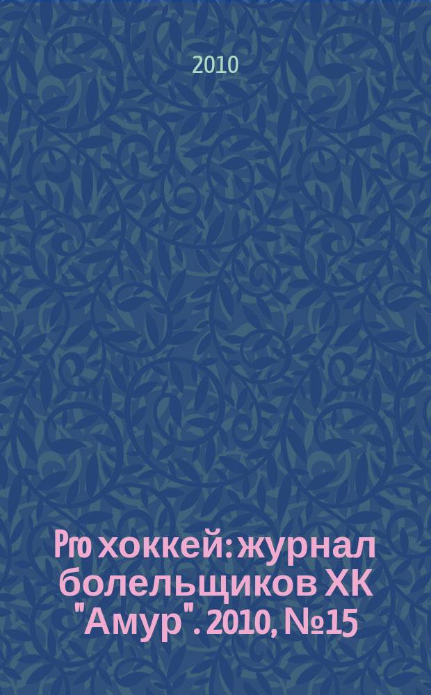 Pro хоккей : журнал болельщиков ХК "Амур". 2010, № 15 (84)