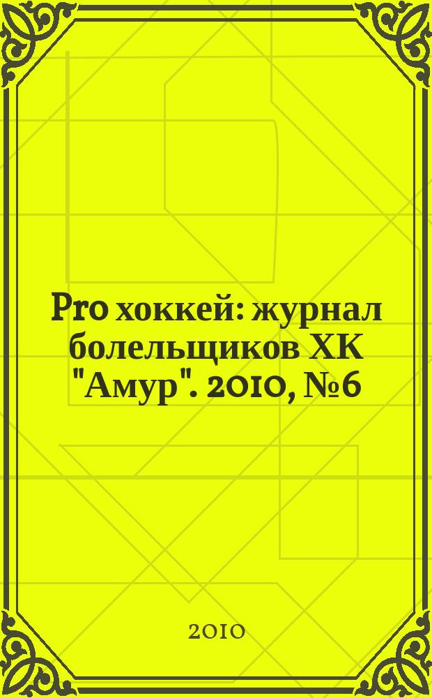 Pro хоккей : журнал болельщиков ХК "Амур". 2010, № 6 (75)