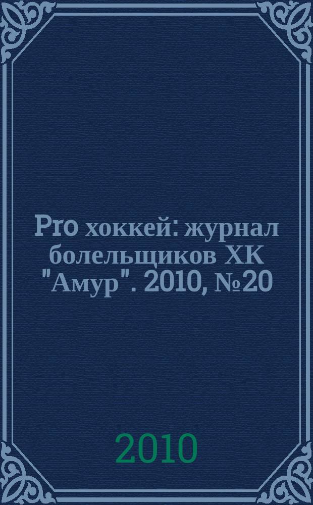 Pro хоккей : журнал болельщиков ХК "Амур". 2010, № 20 (65)