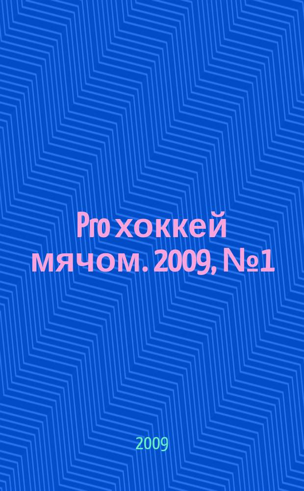 Pro хоккей мячом. 2009, № 1 (1)