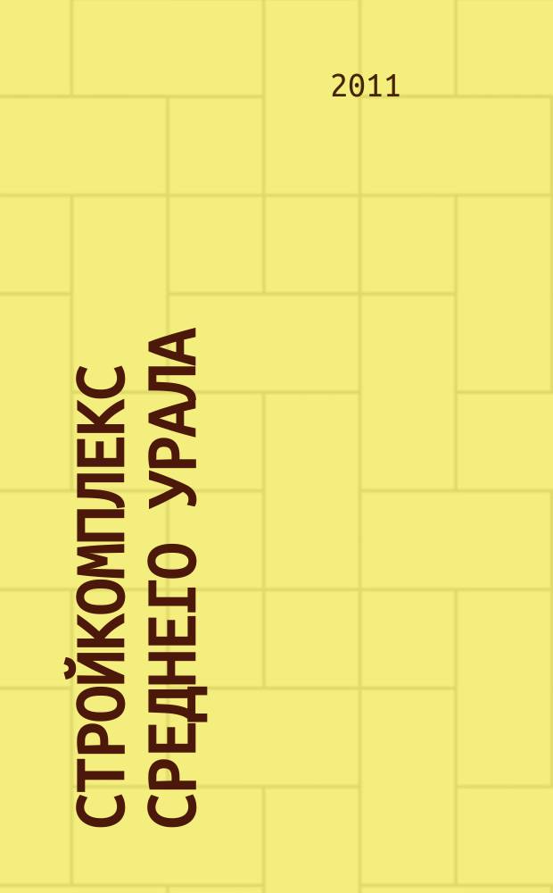 Стройкомплекс Среднего Урала : Ежемес. специализир. изд. 2011, № 7/8 (150)