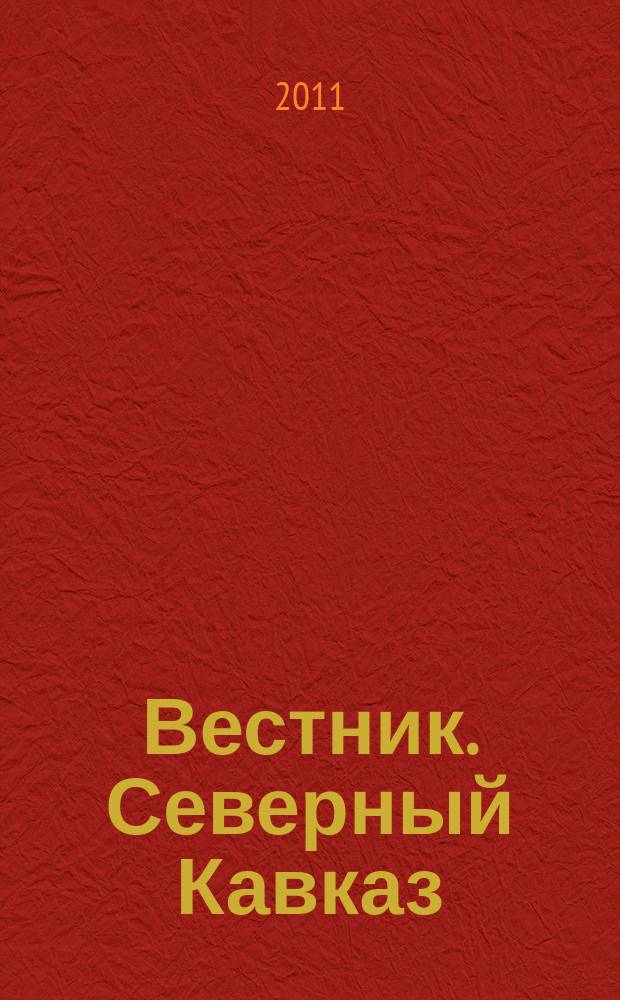 Вестник. Северный Кавказ : информационно-аналитический журнал. 2011, № 3 (7)