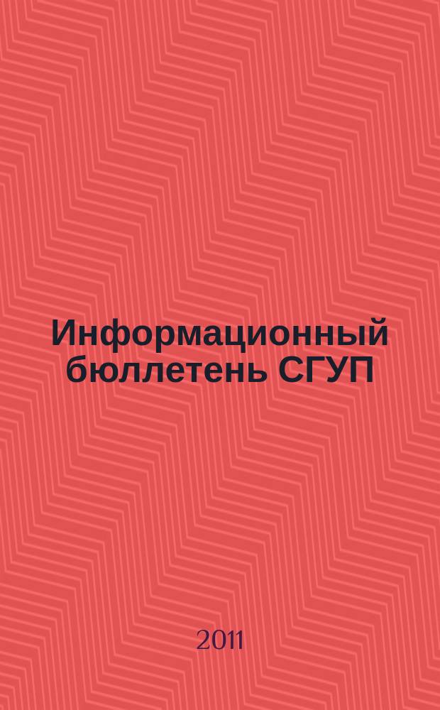 Информационный бюллетень СГУП : Информ. о приватизации в Москве и др. индустр. центрах России. 2011, вып. 17 (848)