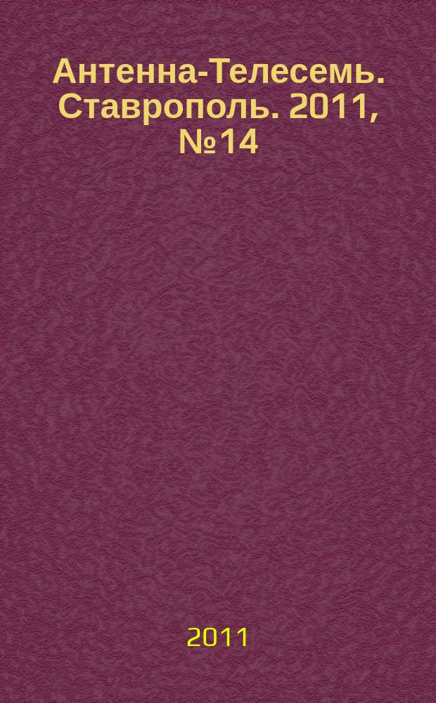 Антенна-Телесемь. Ставрополь. 2011, № 14 (362)