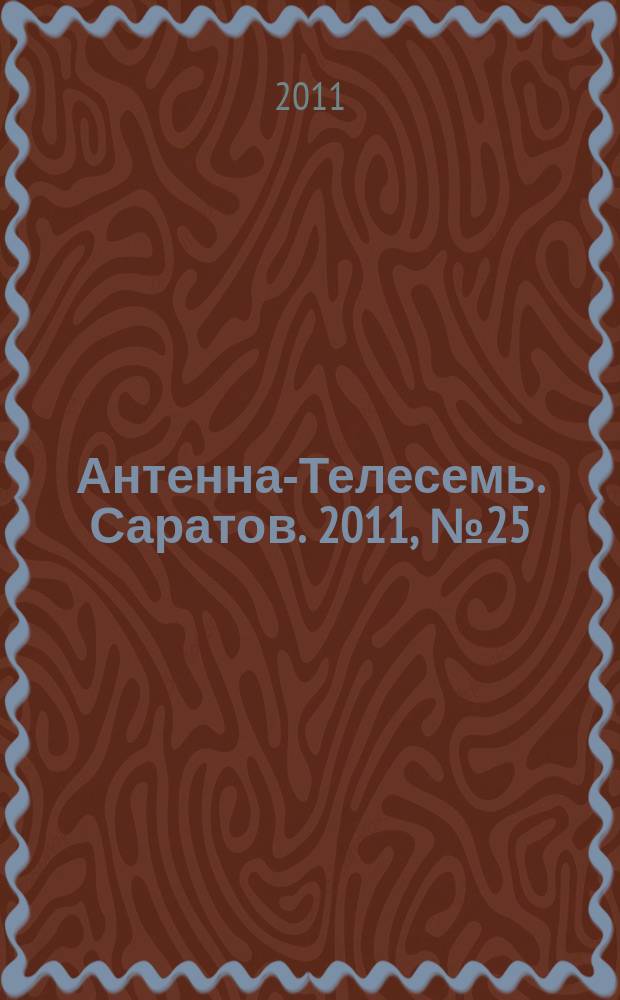 Антенна-Телесемь. Саратов. 2011, № 25 (494)