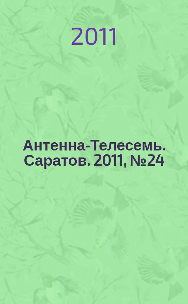 Антенна-Телесемь. Саратов. 2011, № 24 (493)