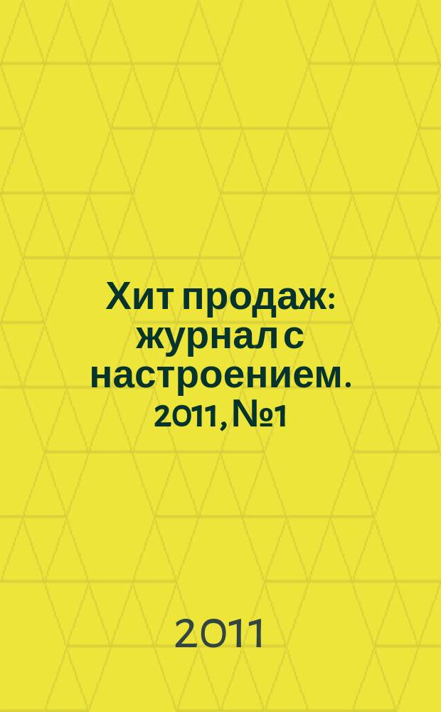 Хит продаж : журнал с настроением. 2011, № 1