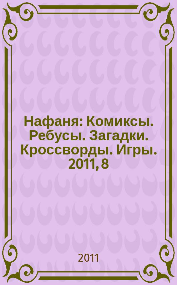 Нафаня : Комиксы. Ребусы. Загадки. Кроссворды. Игры. 2011, 8 (146)