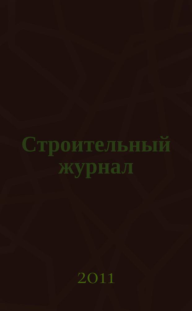 Строительный журнал : Иваново отраслевое официальное издание НП "Ивановское объединение строителей". 2011, № 5 (8)