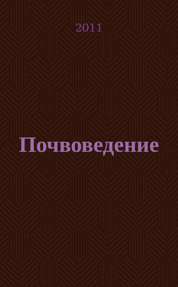 Почвоведение : Периодическое изд. Почвенной коммис. Имп. Вольнаго экон. о-ва. 2011, № 7
