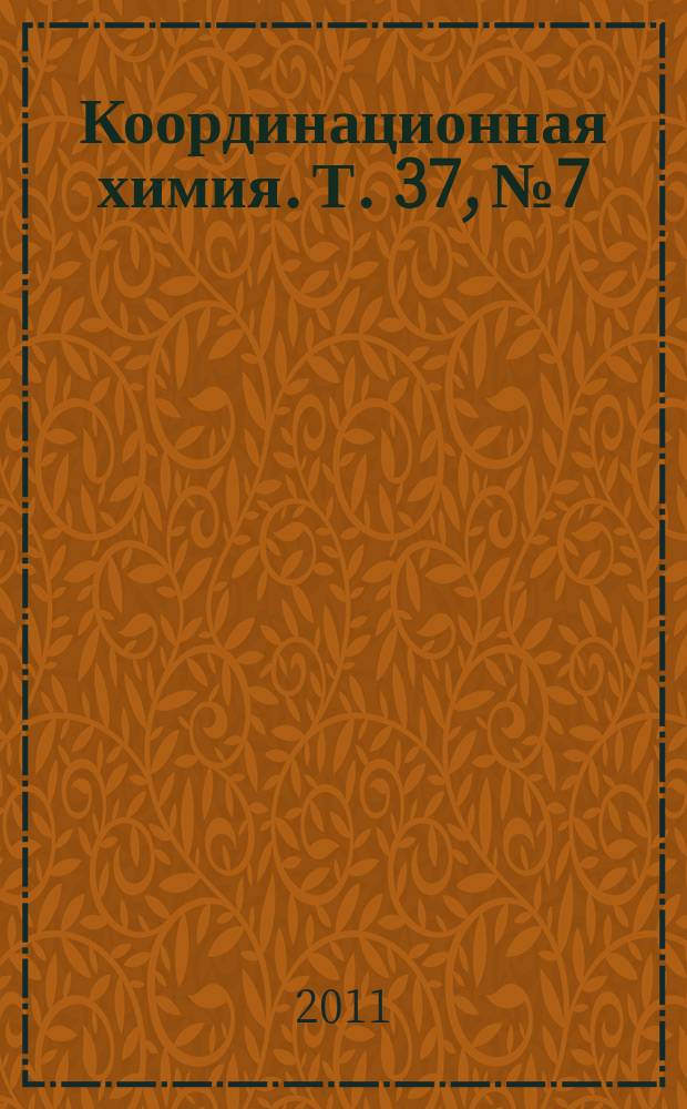 Координационная химия. Т. 37, № 7