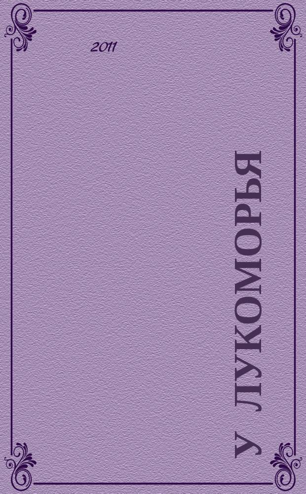 У Лукоморья : детский экологический журнал. 2011, № 3 (4)