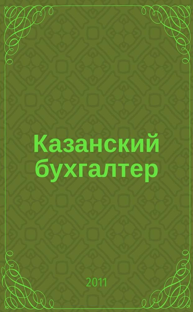 Казанский бухгалтер : региональное издание Казань, Набережные Челны, Нижнекамск, Альметьевск. 2011, № 29