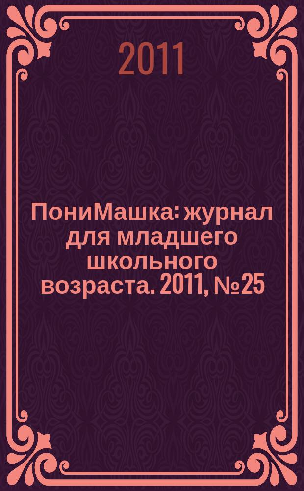 ПониМашка : журнал для младшего школьного возраста. 2011, № 25 : ПониМашка и приведения