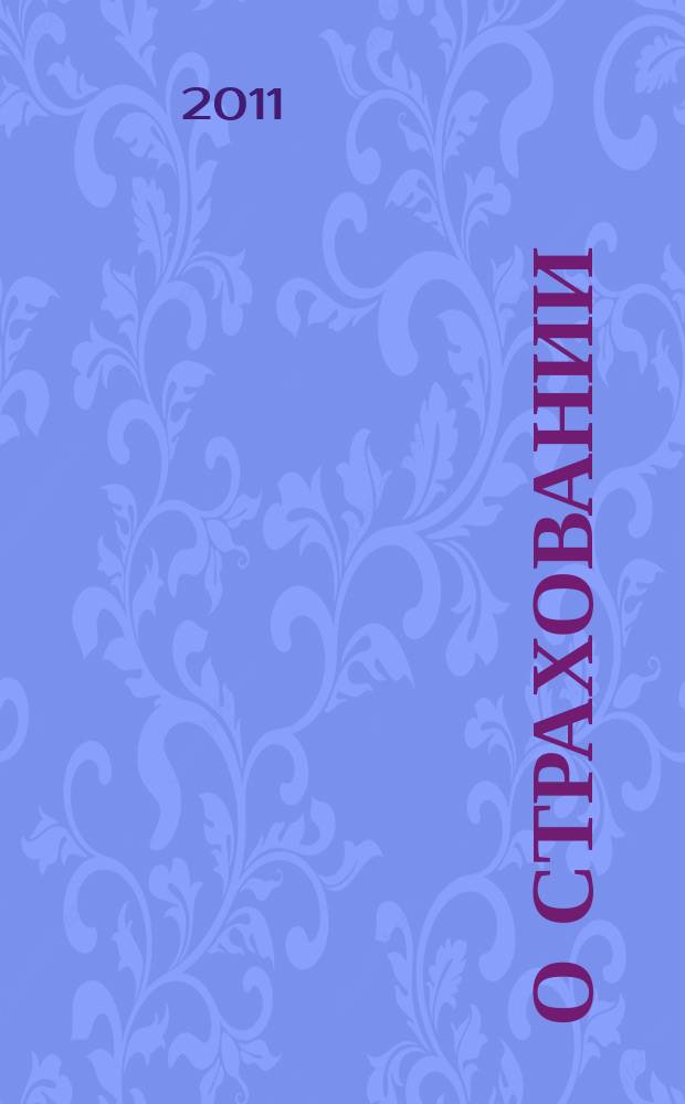 О страховании : Содействие прогрессу рос. страхования Сб. публ. Изд. подгот. фирмой "БиСер". 2011, № 15 (433)