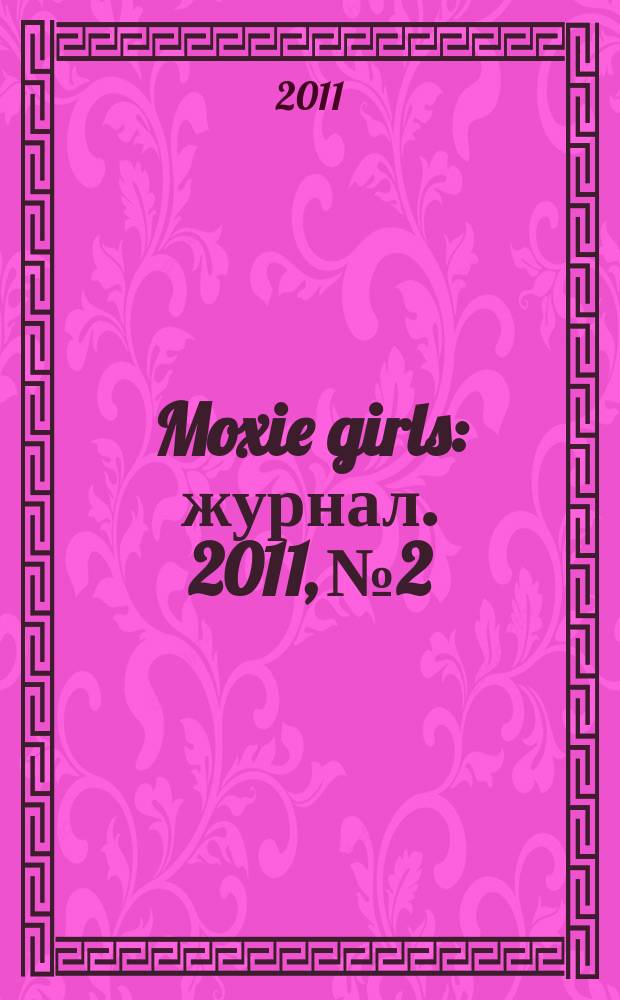Moxie girls : журнал. 2011, № 2