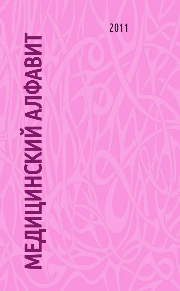Медицинский алфавит : МА Журн. 2011, № 10 (154)