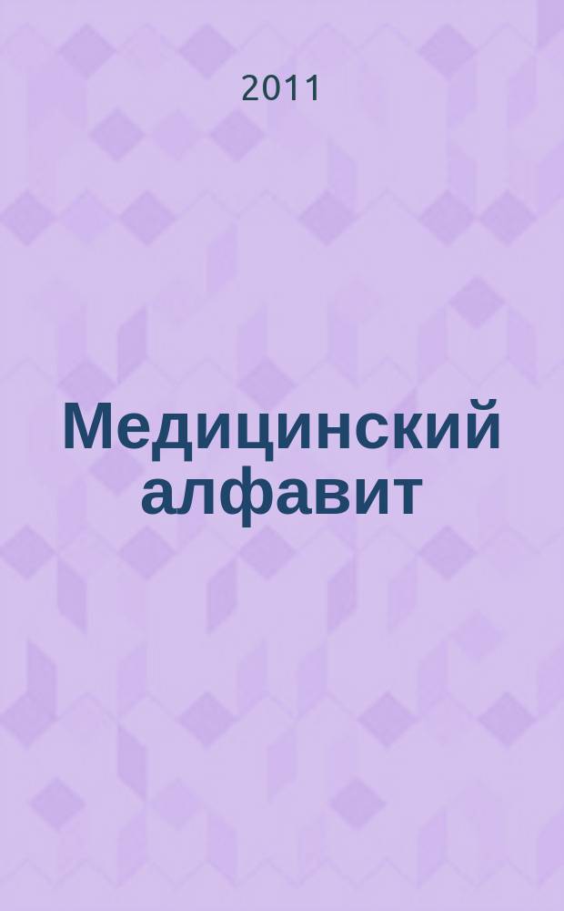 Медицинский алфавит : МА Журн. 2011, № 8 (152)