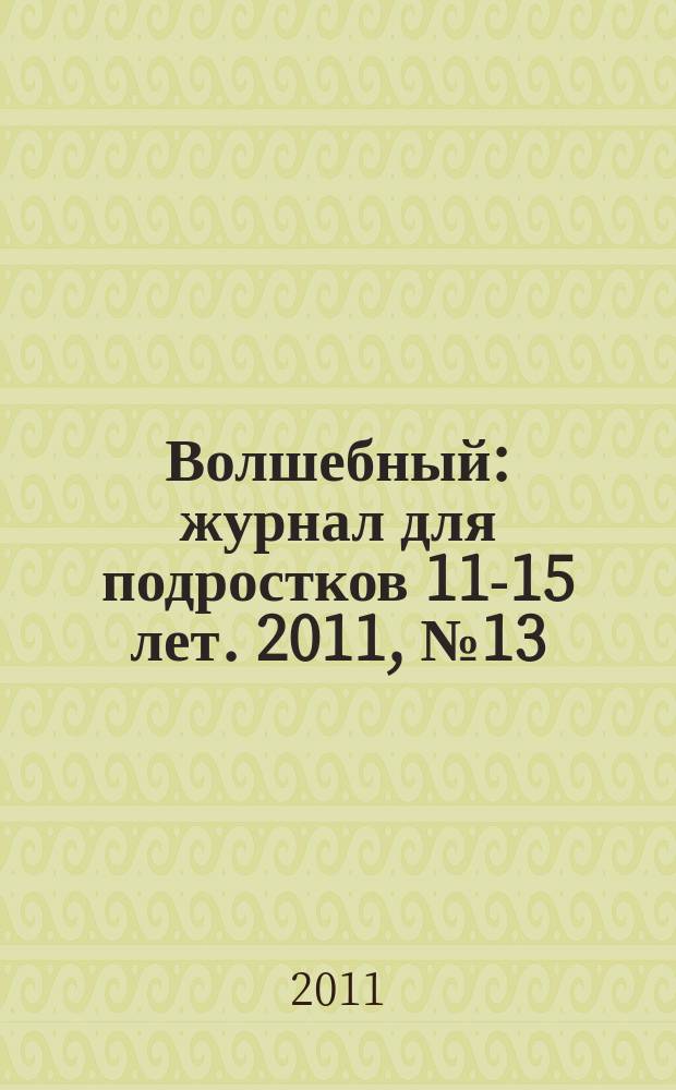 Волшебный : журнал для подростков 11-15 лет. 2011, № 13 (181)