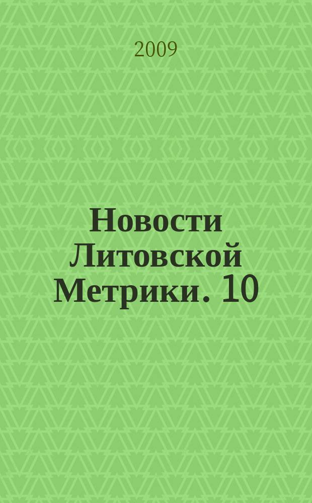 Новости Литовской Метрики. 10 : 2007/2008