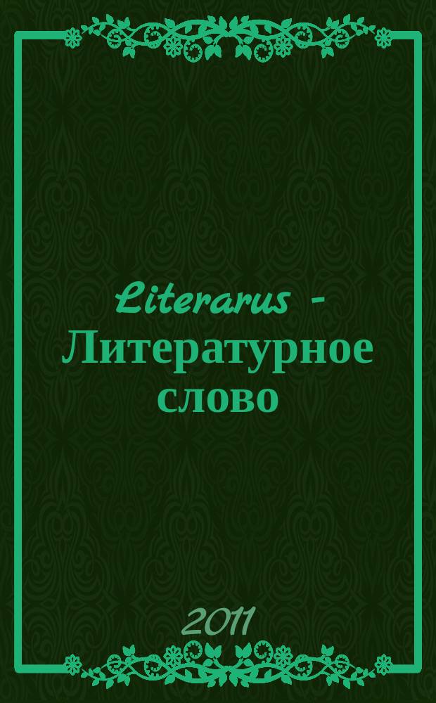 Literarus - Литературное слово : Ист.-культ. и лит. журн. на рус. яз. в Финляндии. 2011, 2 (31)