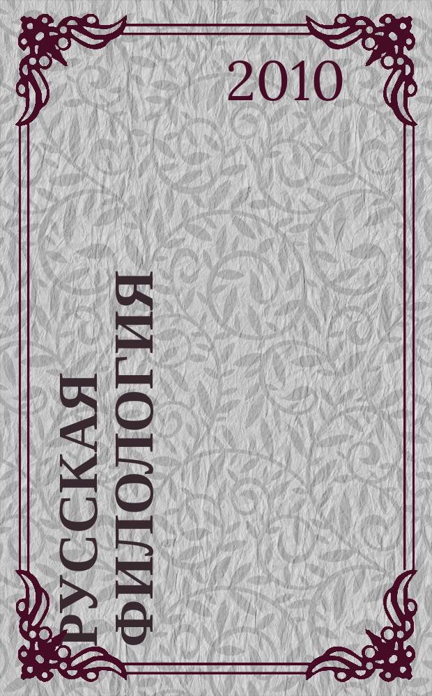 Русская филология : Сборник студенческих научных работ. 21