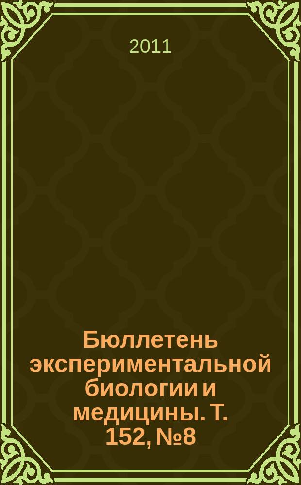 Бюллетень экспериментальной биологии и медицины. Т. 152, № 8