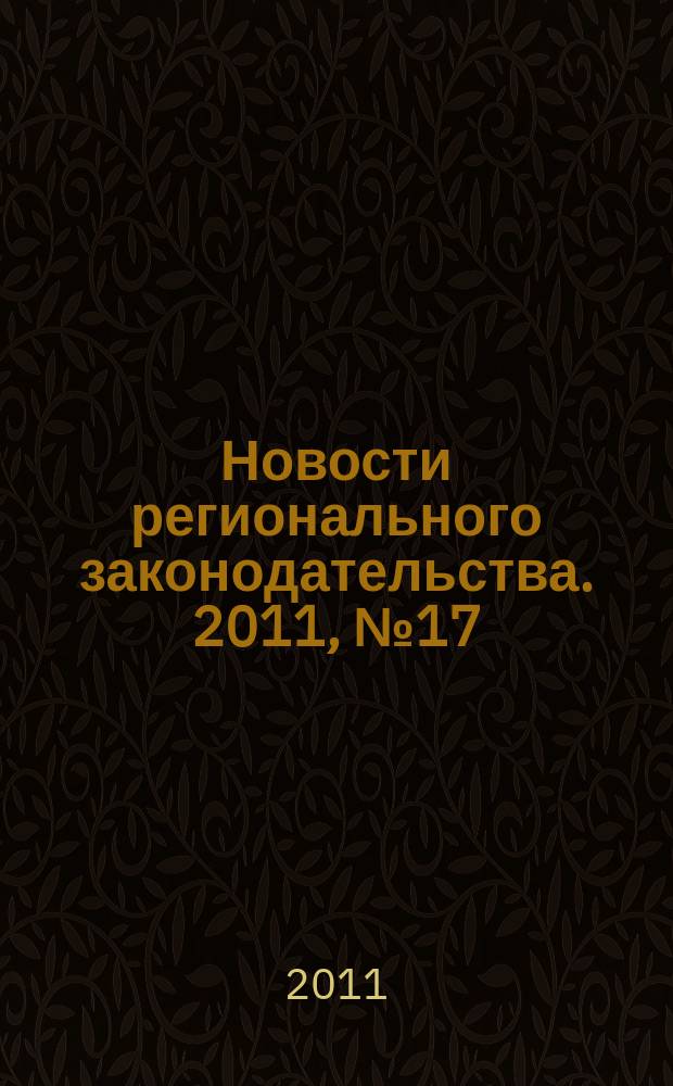 Новости регионального законодательства. 2011, № 17