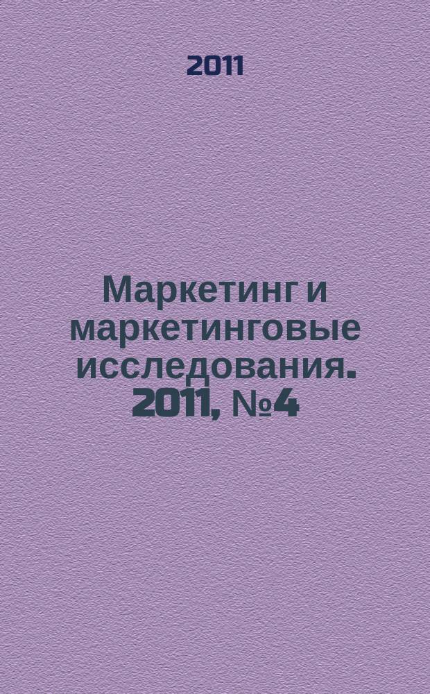 Маркетинг и маркетинговые исследования. 2011, № 4 (94)