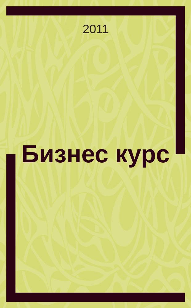 Бизнес курс : журнал делового сообщества Псковской области. 2011, № 3 (21)