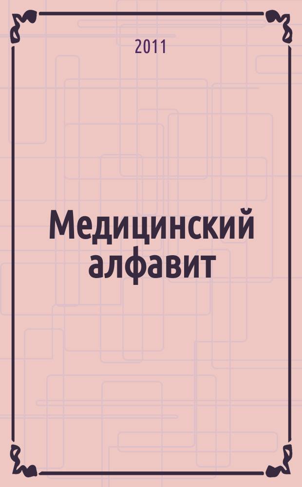 Медицинский алфавит : МА Журн. 2011, № 7 (151)